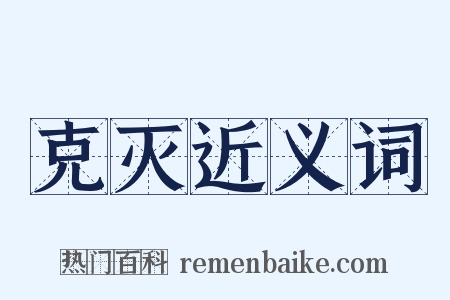 克灭近义词是什么意思的图片
